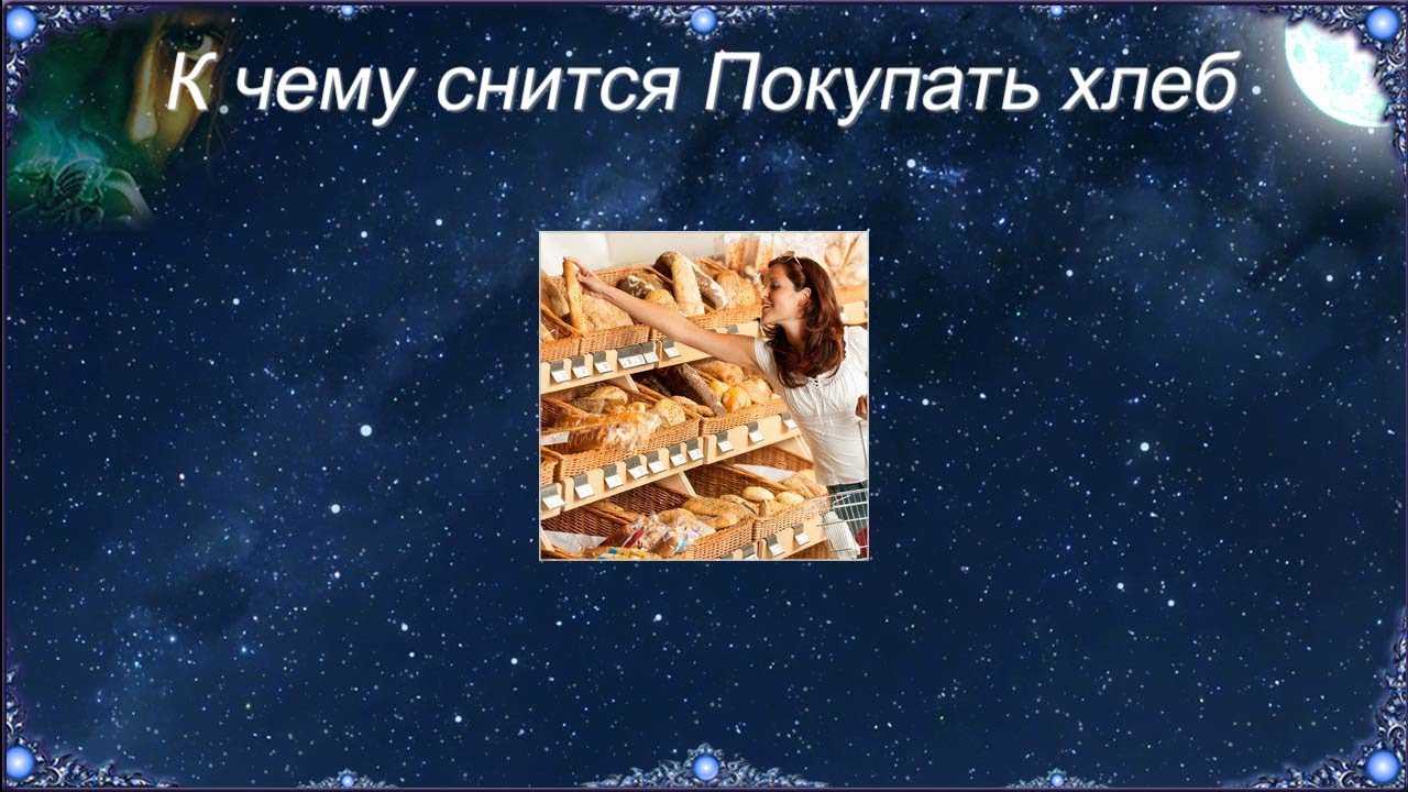 К чему снится печь хлеб 🍞 — топ толкований сна 🌟 по 45 сонникам: что означает для мужчины или женщины выпекать белую свежую выпечку или видеть, как ее пекут