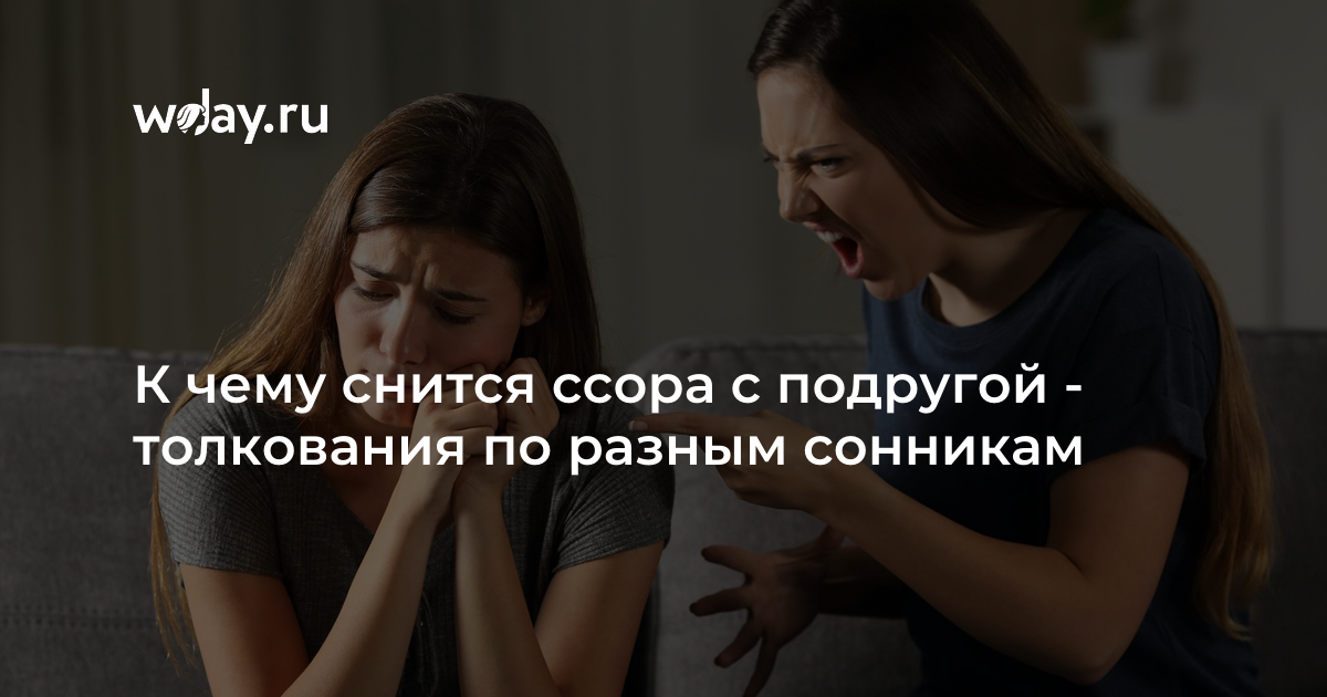 Во сне ругаться с женщиной: выбор сонника, значение и толкование сна - tolksnov.ru