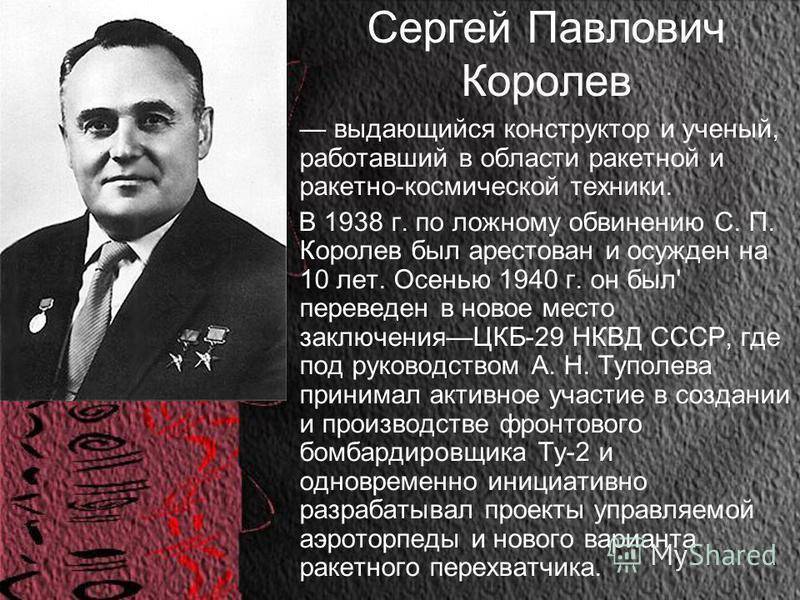 Сергей королёв. биография, достижения, личная жизнь.
