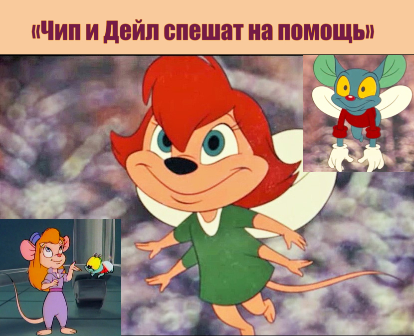 Интересные факты о мультфильме "чип и дейл"