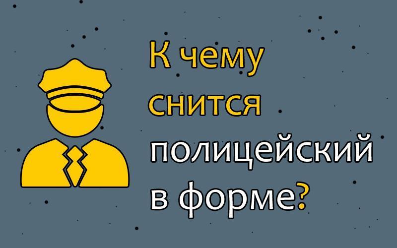 Листаем сонник: к чему снится полицейский в форме? - tolksnov.ru