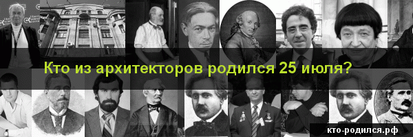 Категория:родившиеся 25 июля — энциклопедия руниверсалис