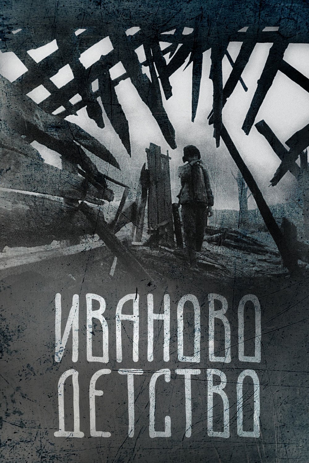 Иваново детство, сюжет, оценки фильма, съёмочная группа, награды фильма, производство, тарковский о фильме, в ролях