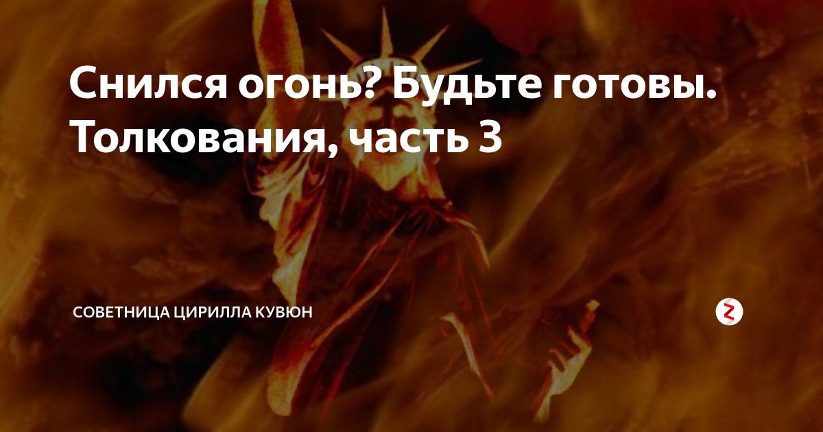 К чему снится горящий дом: толкование популярных сонников. узнай, к чему снится горящий дом: свой или чужой