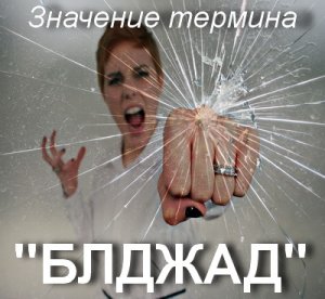 Что означает слово "блджад" и его значения