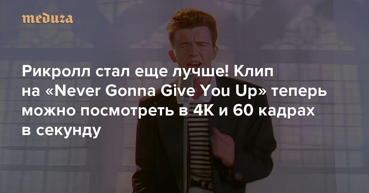 Мем never gonna give you up. мем never gonna give you up | новости, гайды, обзоры, рецензии все о лучших компьютерных играх