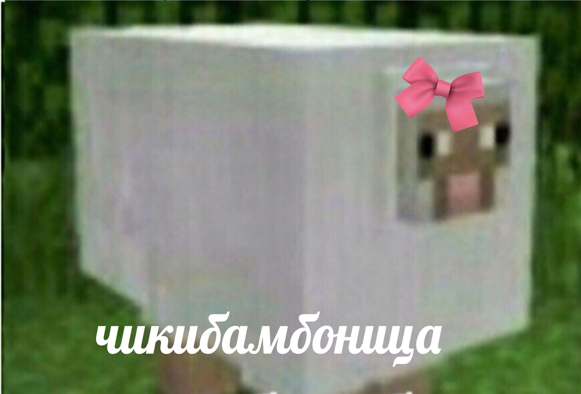 Кто такой чики-бамбони: что это значит, откуда взялся мем?