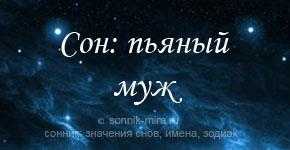 Сонник пьяный муж. к чему снится пьяный муж видеть во сне - сонник дома солнца