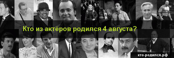 Родились 4 августа и умерли 4 августа