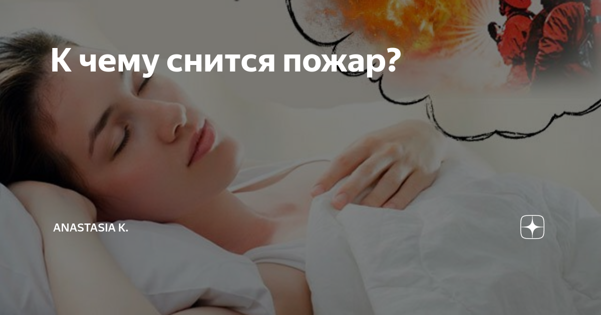 К чему снится пожар