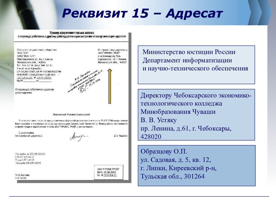 Оформление реквизита «адресат»