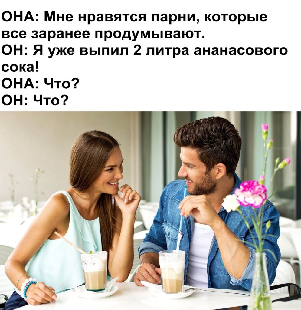 Мемы про ананасовый сок - серия мемов про мужчин, которые пьют ананасовый сок перед оральным сексом Это связано с легендой о том, что