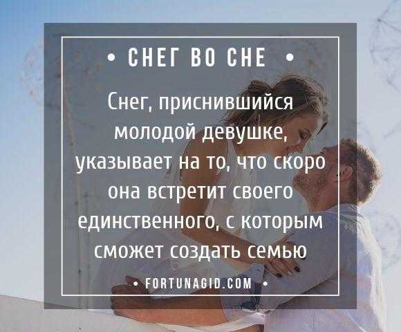 Снег – символ незапятнанности и холодного рассудка, внезапность его появления ассоциируется с неожиданными событиями К чему снится идти по снегу Сонник