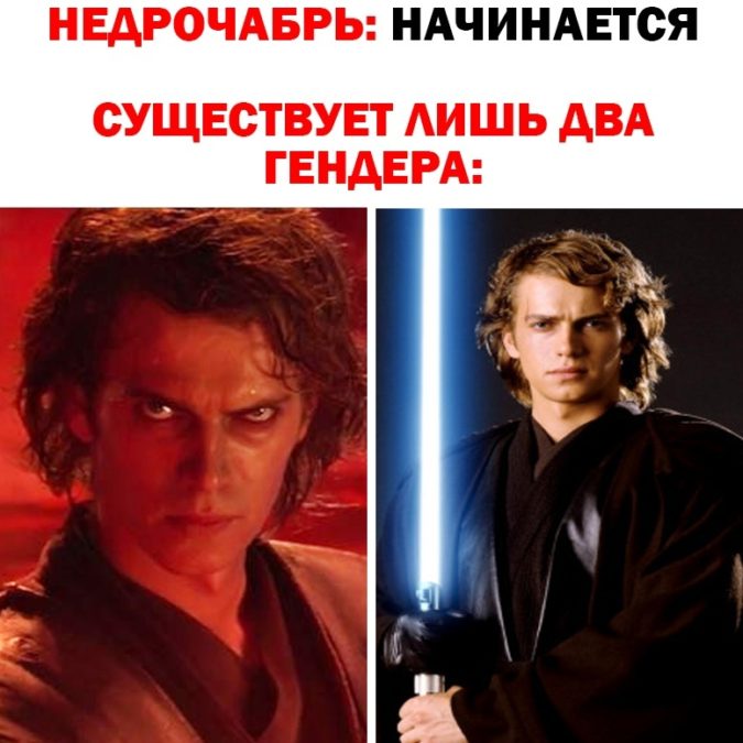В российских соцсетях Энакин Скайуокер стал символом флешмоба под названием Недрочабрь Это челлендж с воздержанием от мастурбации в ноябре