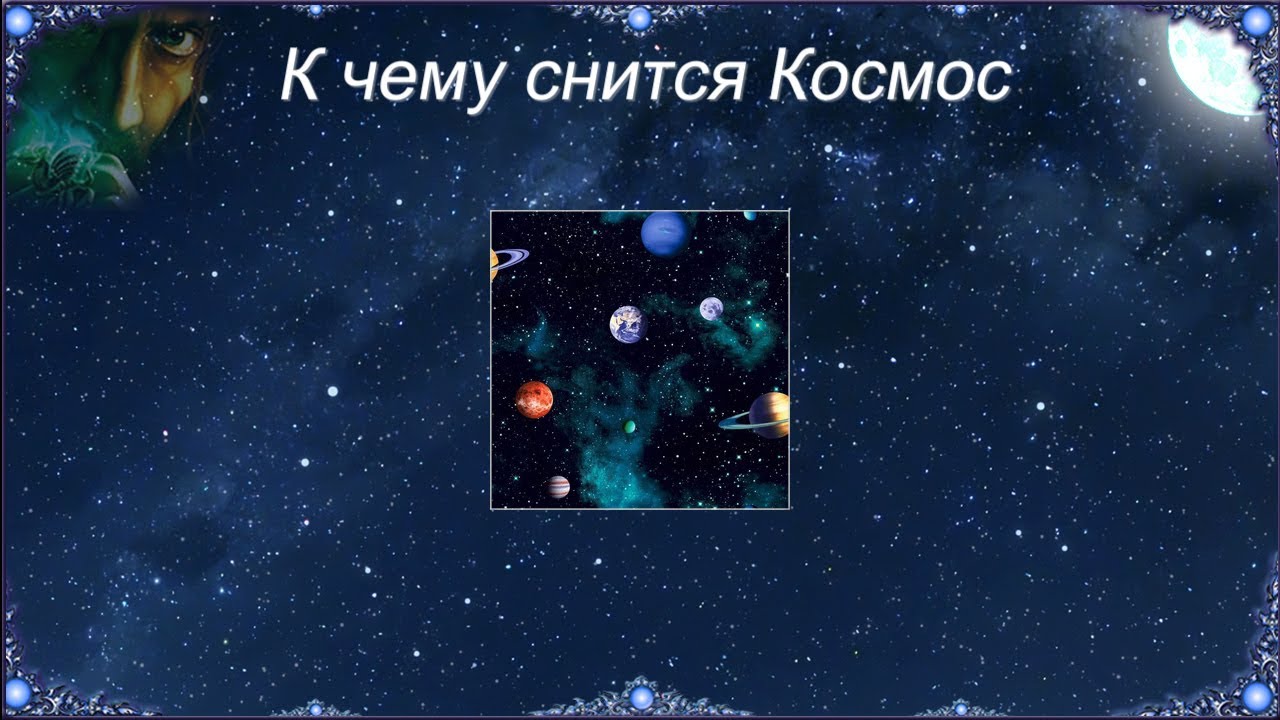 К чему снится полет в космос - значение для женщины
