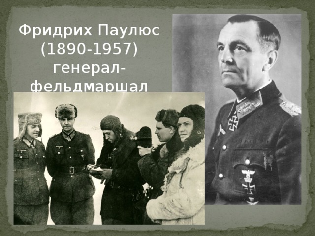 Паулюс, фридрих