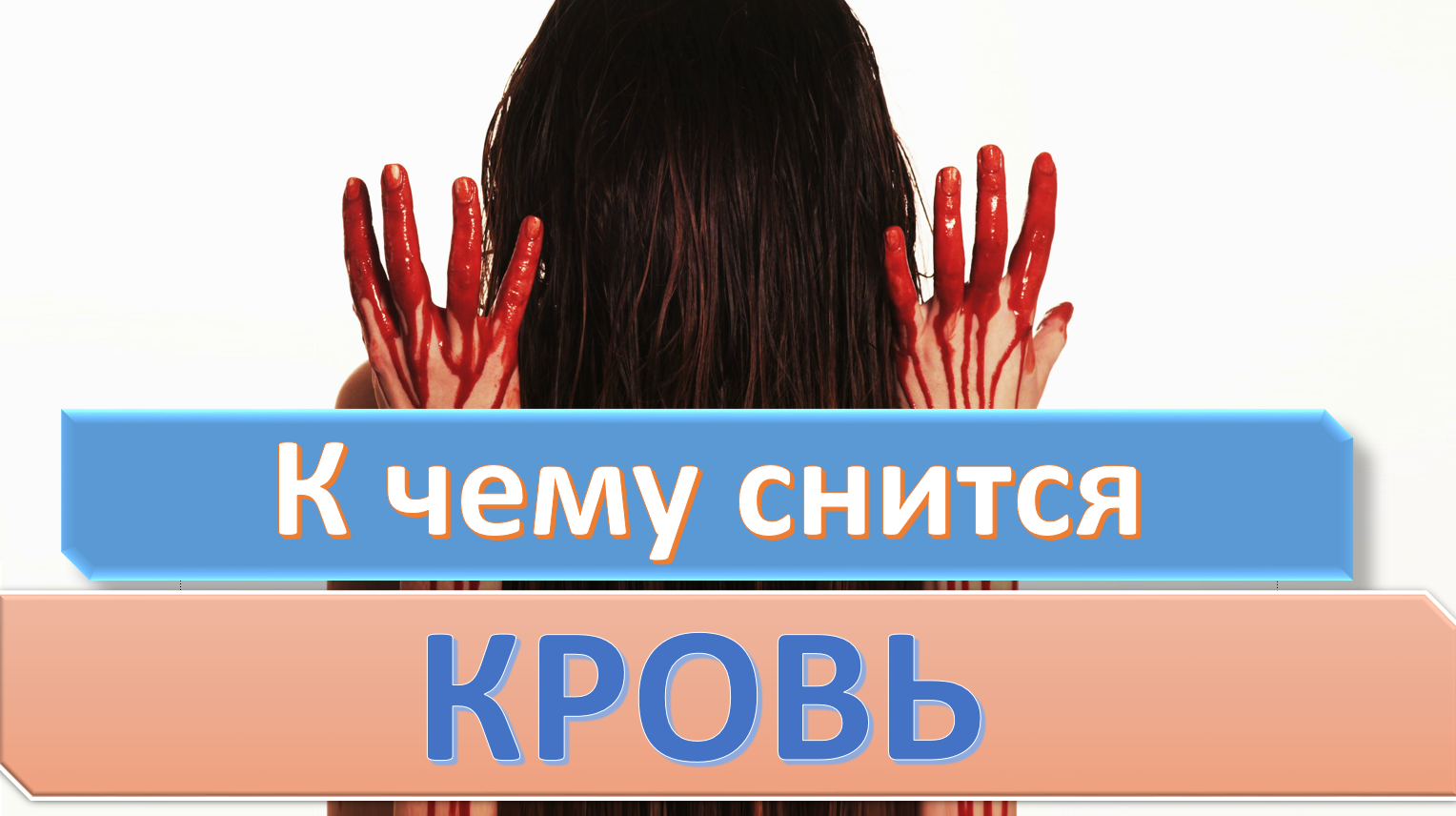 К чему снится кровь на одежде - трактование для женщины