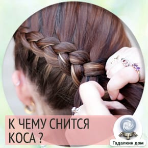 К чему снится заплетать косу: толкование по сонникам