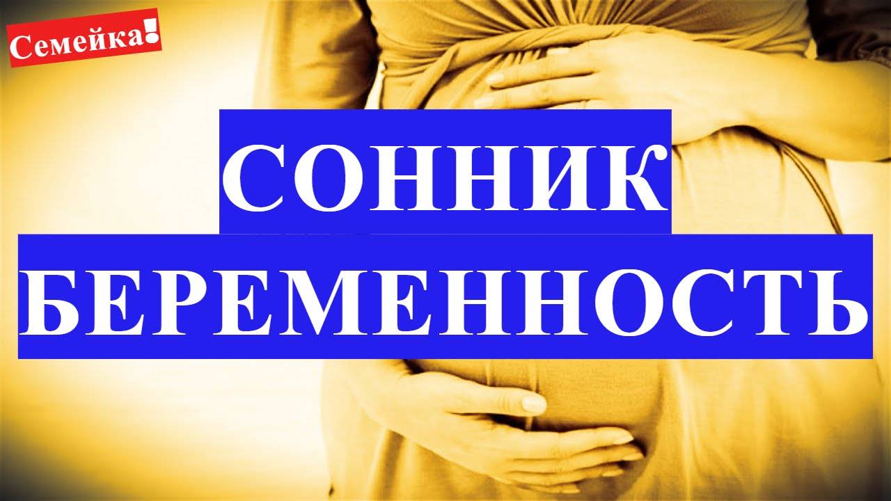 К чему снится беременность?