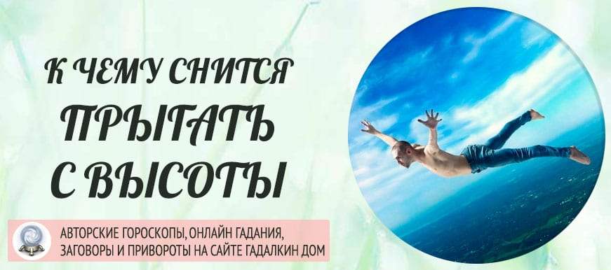 К чему снится падение с высоты и стоит ли бояться этого в реальности?