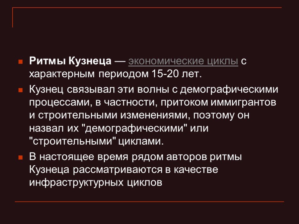 Циклы кузнеца в экономической теории. продолжительность. фазы