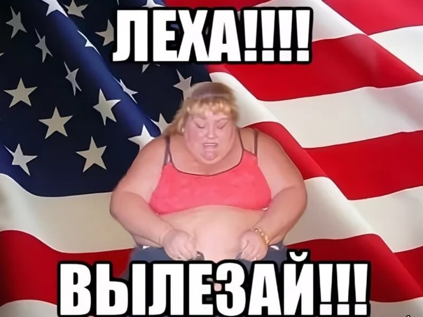 Приколы про лёху. «где леха?» – откуда появилась фраза? почему все ищут леху
