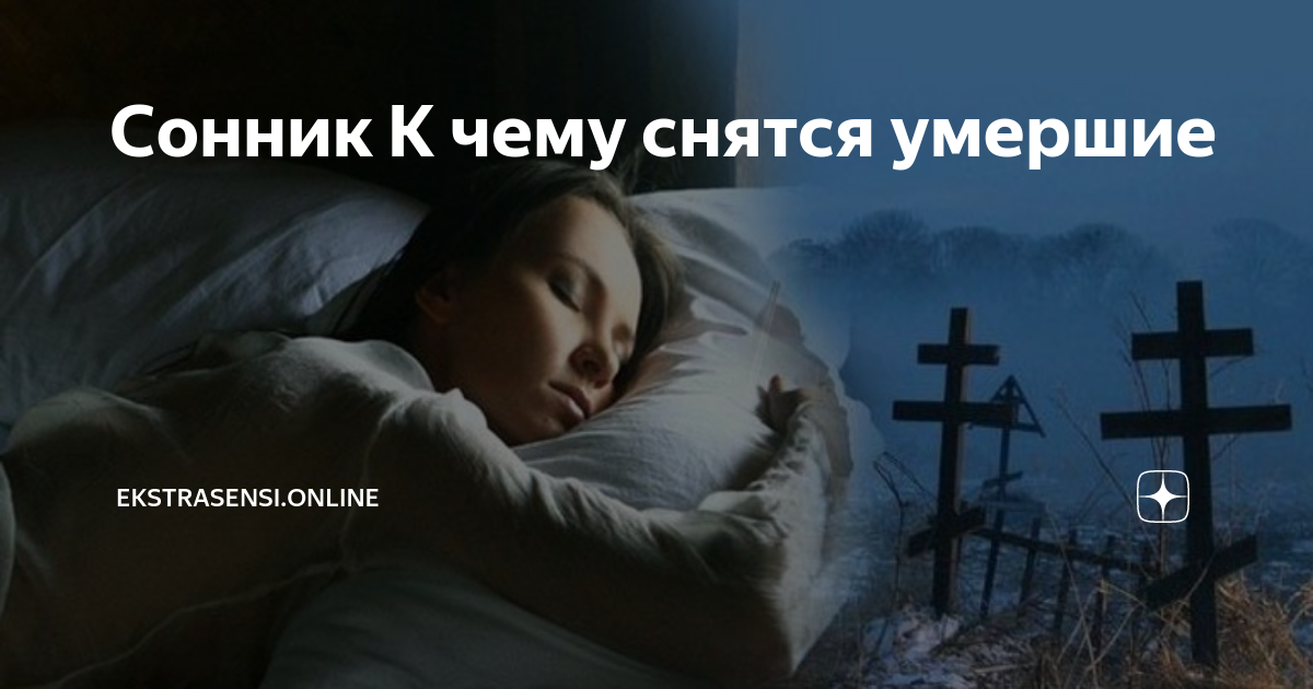 Какие сны снятся перед смертью — топ 90 сновидений