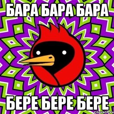 Бара бара бере бере