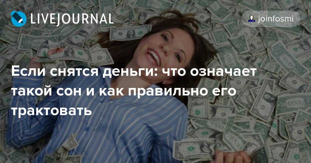 Сонник: к чему во сне снятся бумажные доллары много - что значит видеть их?