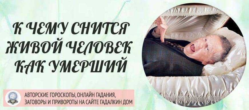 Как узнать, к чему снится живой человек мертвым, и стоит ли пугаться такого сновидения Я собрала самые достоверные толкования сонников, чтобы вы смогли