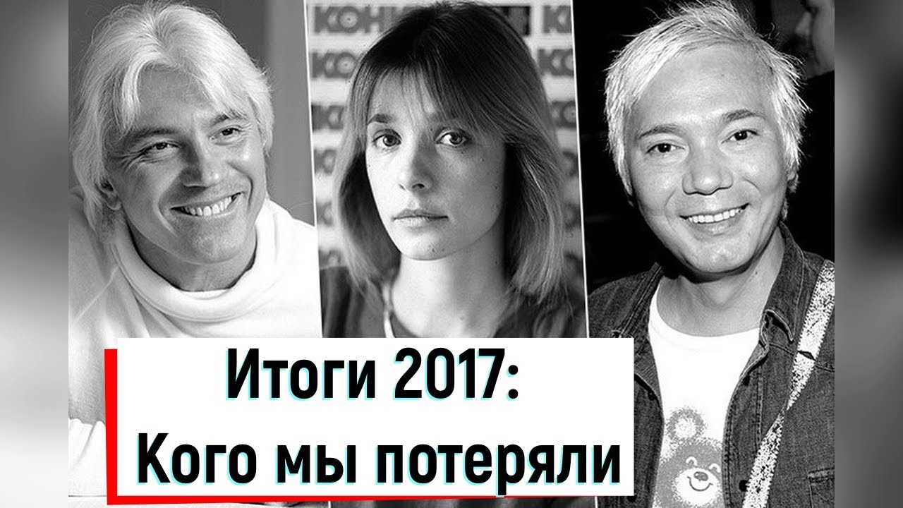 Звезды, которые покинули нас в 2017 году. вспоминаем великих людей