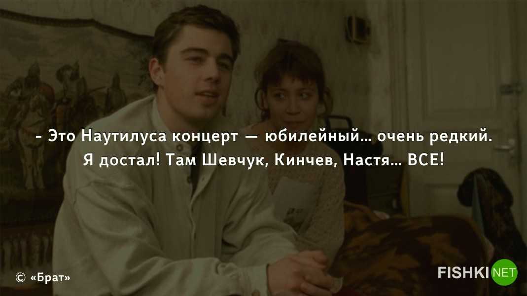 Брат-2
					"..водочки нам принеси, мы домой летим..."