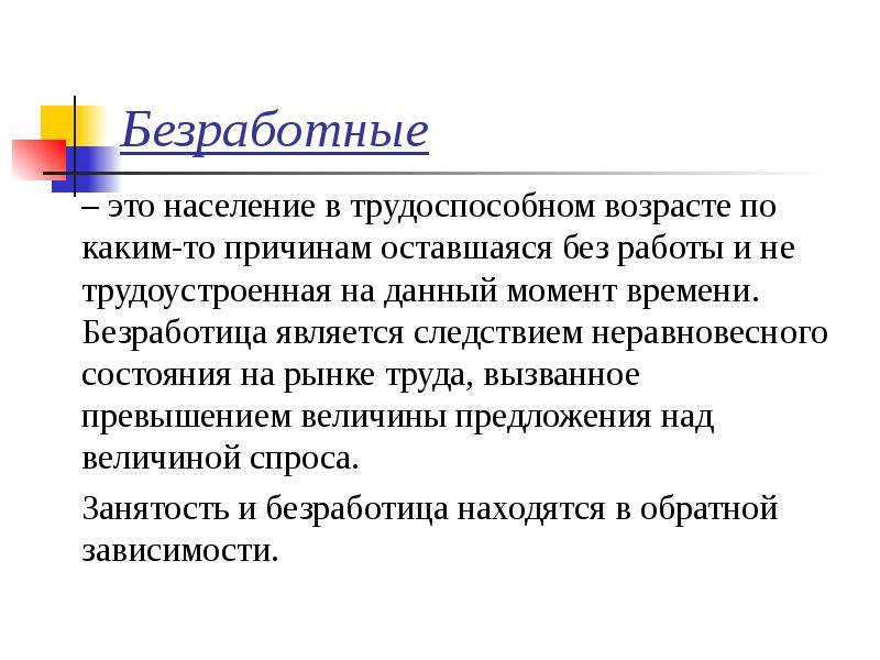 Доклад безработица (понятие и виды, ее последствиеи причины) сообщение