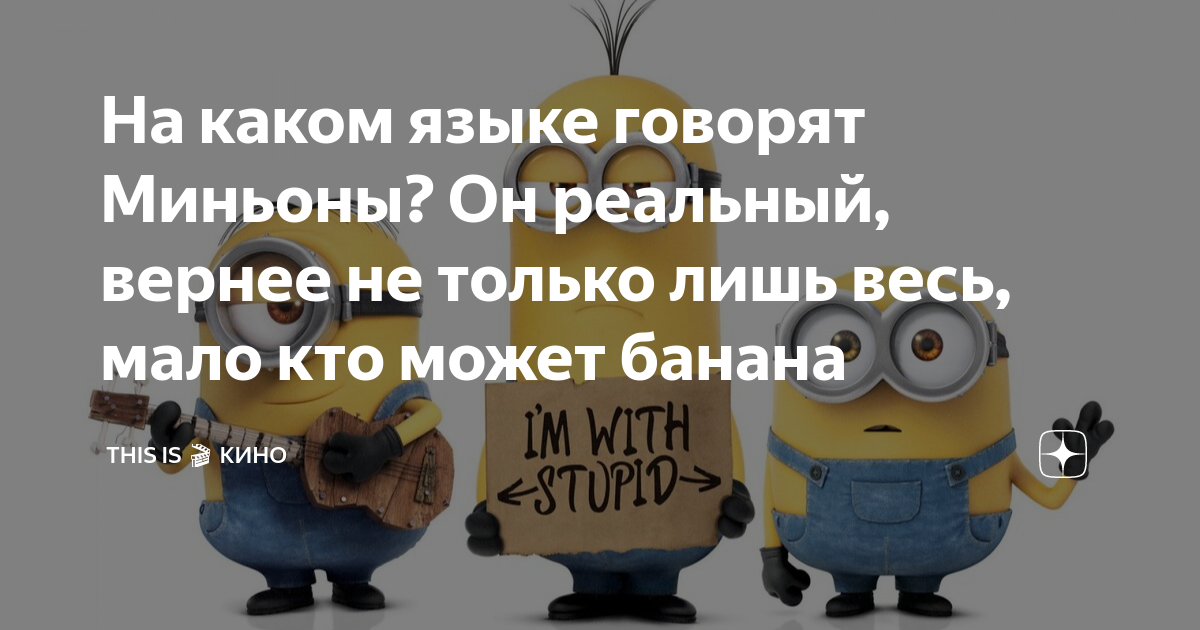 Восстание грю: 10 лучших цитат миньонов (и их значение)