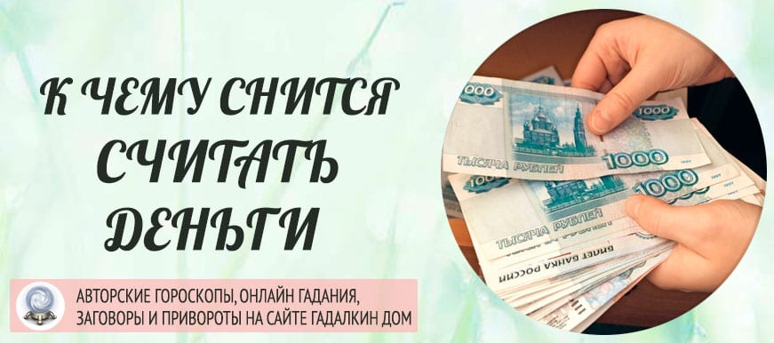 К чему снятся доллары: трактовка символов денег по сонникам, считать бумажный миллион — значение