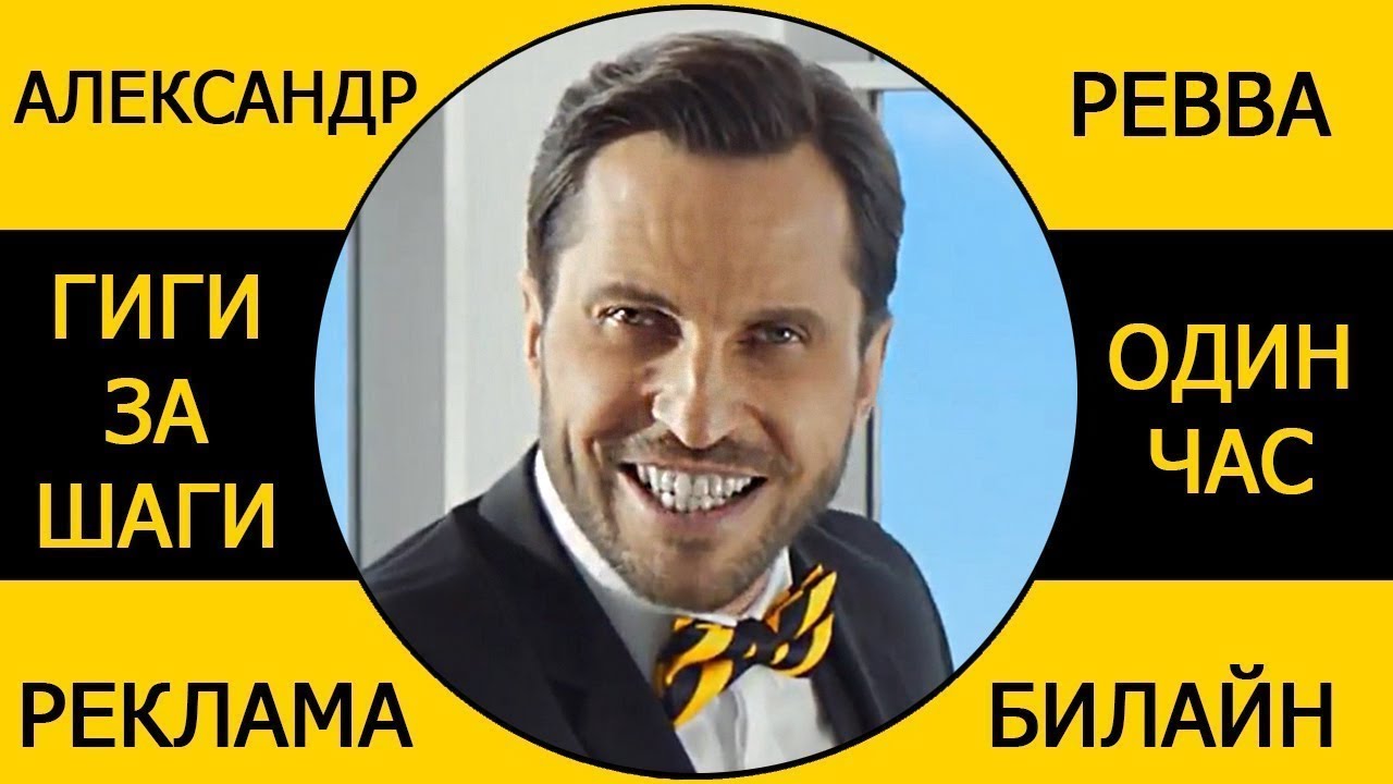 Реклама билайн с александром реввой — обзор ярких роликов