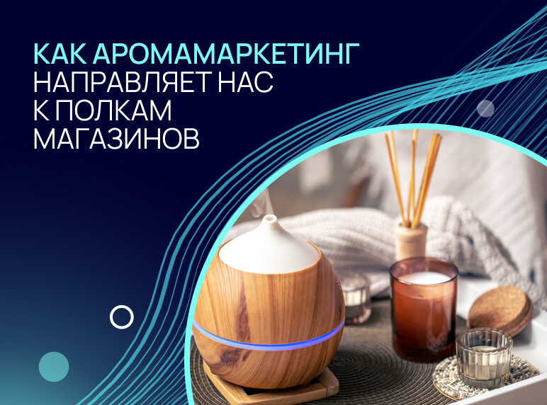 Аромамаркетинг как бизнес, разработка запаха, поставка картриджей, оборудования, консультация специалиста