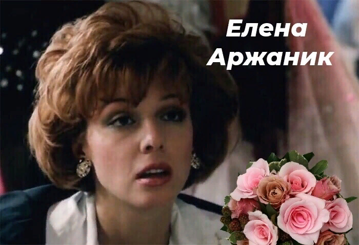 Аржаник, елена анатольевна