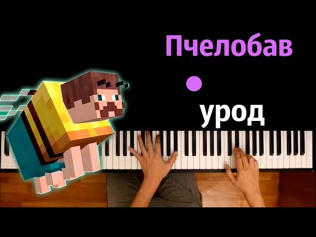 Bav
					вот это па, па, поворот меня ужалил пчелобав урод