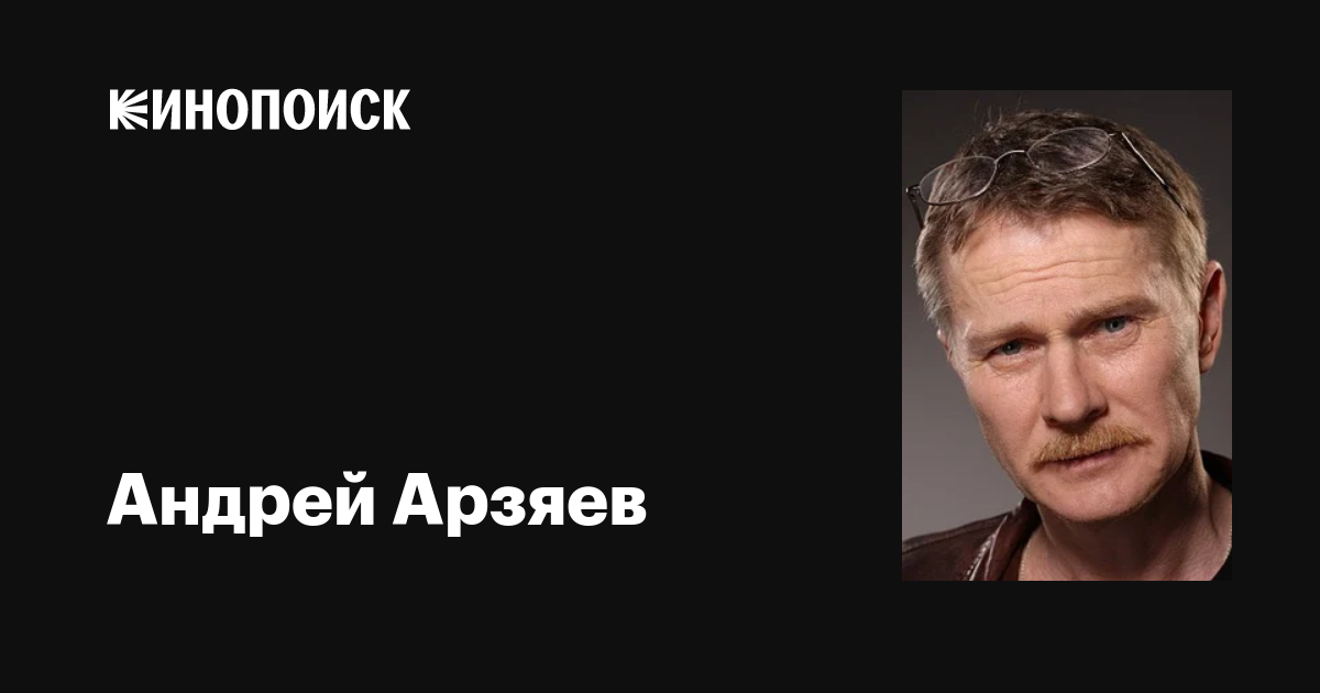 Всё про российского актера Андрея Арзяева