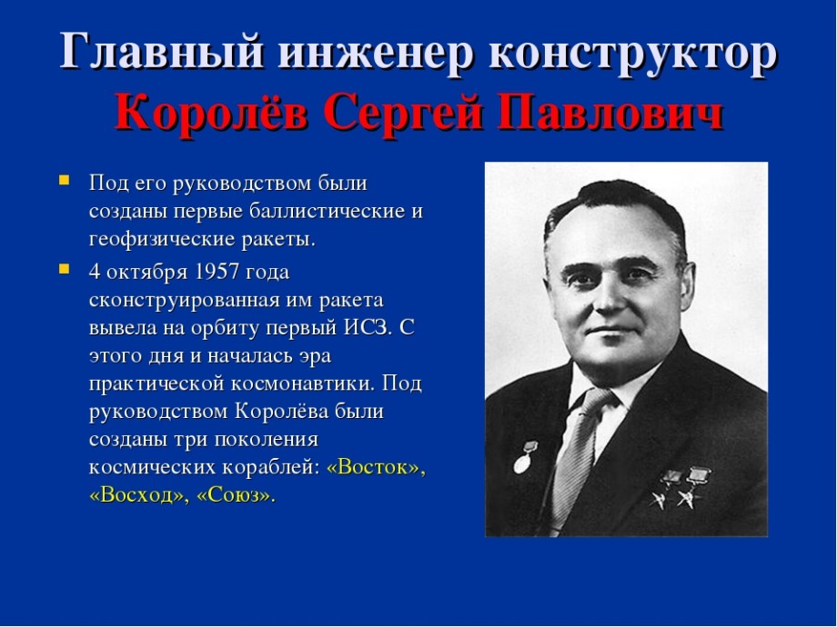 Спросим у истории, кто такой королев сергей павлович