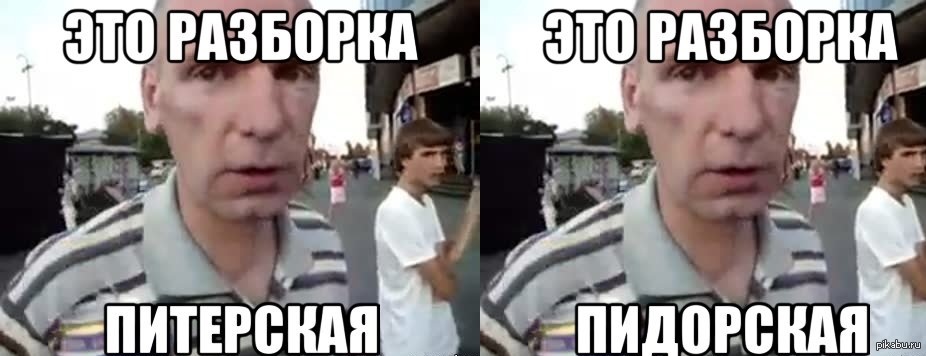 Это разборка питерская