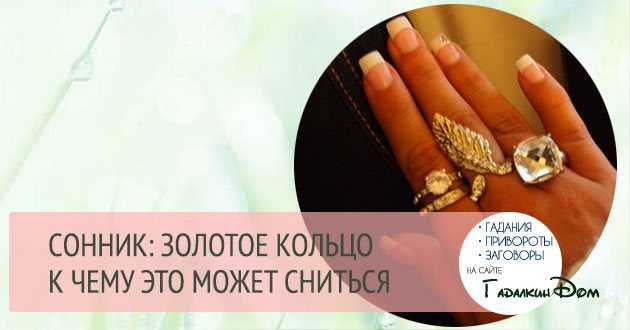 Во сне надевать кольцо на палец - к чему это? толкование снов: кольцо на пальце - tolksnov.ru