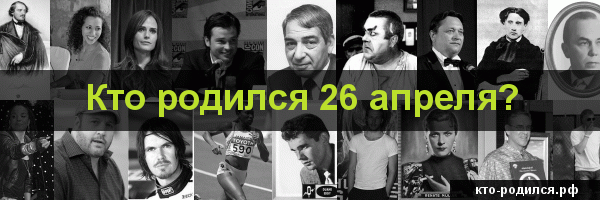 Рожденные 26 июля - знак зодиака лев