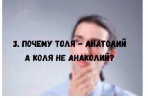 Почему николай стал колей и толей: причины и история.