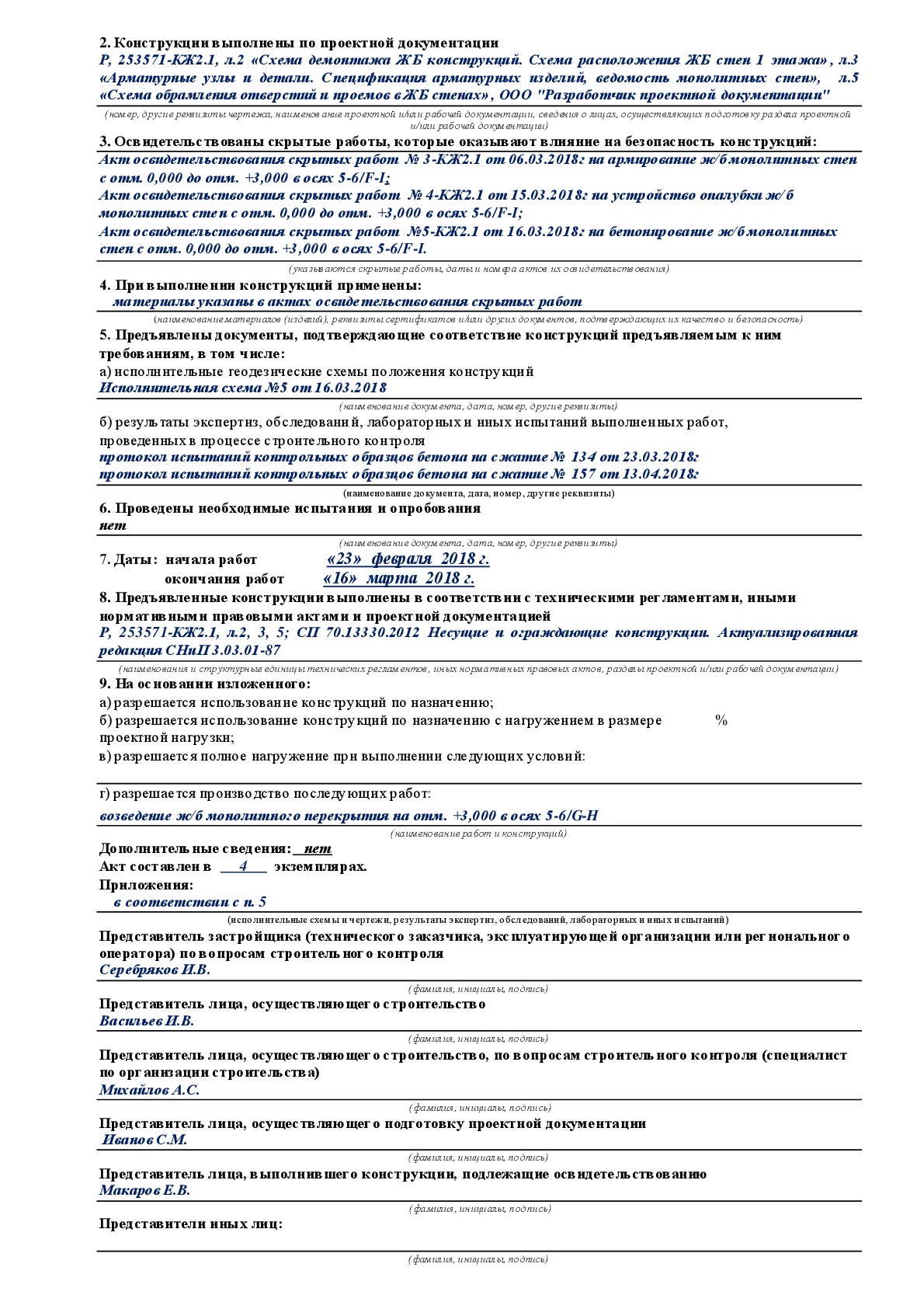 Акт промежуточной приемки ответственных конструкций – документ, который составлен несколькими лицами и подтверждает факт промежуточной приемки ответственных конструкций