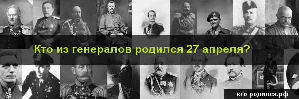 Кто родился 27 апреля?