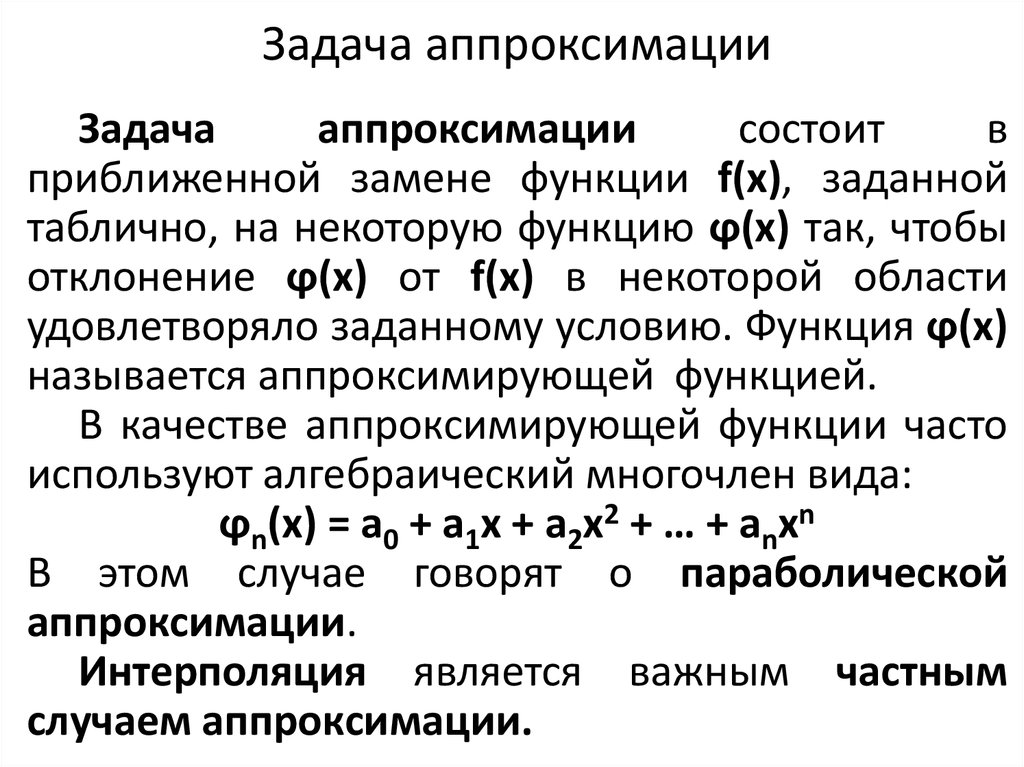 Линейная аппроксимация
