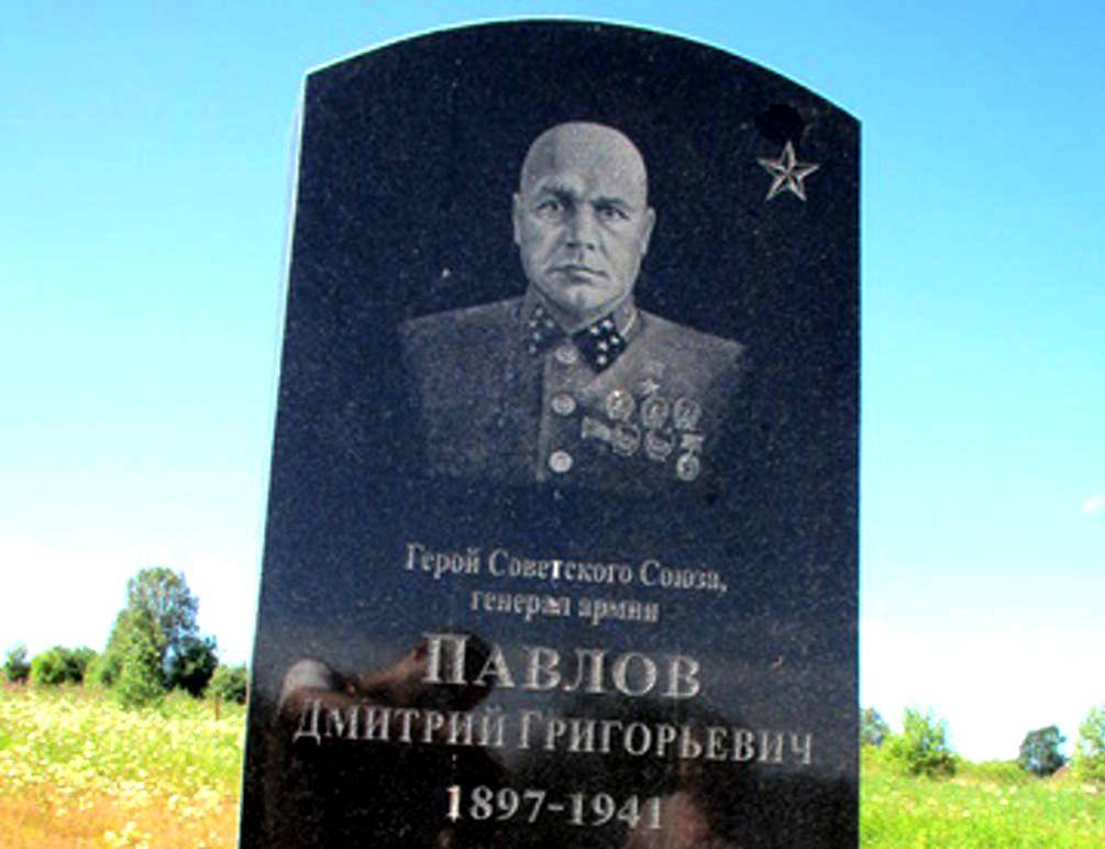Дело генерала павлова