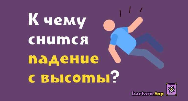 К чему снится падение с большой высоты вниз: толкование и значение по различным сонникам